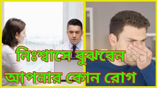 নিঃশ্বাসে আপনার রোগ বুঝবেন  । স্বাস্থ্য কথা  । shastho kotha  ।