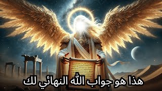 🚨السماء صامتة وملاكها يبكي - هذا هو الجواب النهائي الذي يقدمه الله لك. تجاهل... وسوف تخسر كل شيء.