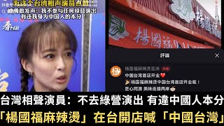 台灣相聲演員姬天語：不去綠營演出 有違「中國人」本分！中國「楊國福麻辣燙」在台開店 竟喊「中國台灣」！【直播精華】（2024/10/28）