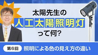 人工太陽照明灯って何？第6回　照明による色の見え方の違い