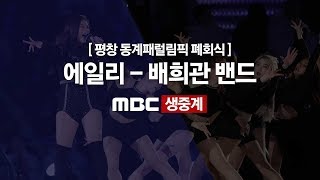 [2018 평창 동계패럴림픽 폐회식] 에일리-배희관밴드 / MBC