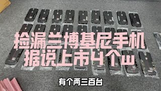 捡漏兰博基尼手机据说上市好几个w你们怎么看