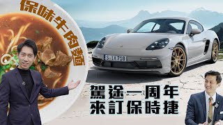 【駕途】買車才能吃的頂級牛肉麵？駕途一周年，來訂保時捷！Porsche 718 GTS｜CAR CHASER EP4