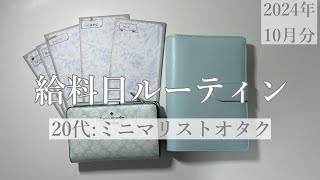 【給料日ルーティン】10月分:﻿20代実家暮らし⌇﻿オタ活を今月も楽しみたいゆるミニマリストのお給料仕分け🎀