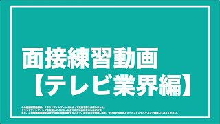 【業界別面接練習動画】テレビ業界編