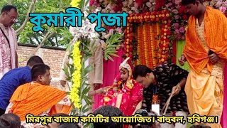 কুমারী পূজা ২০২৩ || Kumari Puja || মিরপুর বাজার কমিটির আয়োজনে, মিরপুর - বাহুবল - হবিগঞ্জ।