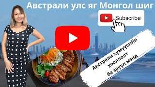 Let’s Talk About Australians | Австрали улсын соёл ба  хооллолт 1-р хэсэг