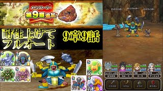 ドラクエウォーク 新章９章９話　耐性上げてフルオート　訂正ヒャド・ゾンビ耐性→ヒャド耐性（一部ゾンビ耐性含む）