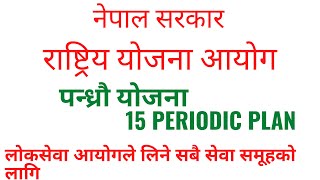 पन्ध्रौ योजनाको लक्ष्य, दीर्घकालीन सोच, उदेश्य र रणनीतिहरु।। 15th  Periodic Plan।। National Policy