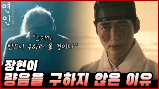 [연인 20화 예상] 이제야 보이는 첫화의 복선ㅣ미친척 소란을 피워 장현의 탈출을 돕고 13년동안 혜민서에서 장현을 기다린다