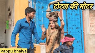 टोटल की मोटर !! Total Ki Motar !! Pappu Ki Comedy !! Shankar Ki comedy !! Bundeli Comedy