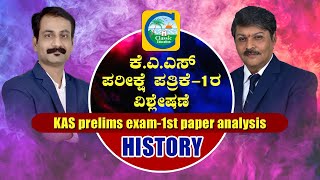 ಕೆಎಎಸ್ ಪೂರ್ವಭಾವಿ ಪರೀಕ್ಷೆ ಪ್ರಶ್ನೆ ಪತ್ರಿಕೆ-1ರ ಸಂಪೂರ್ಣ ವಿಶ್ಲೇಷಣೆ||KAS prelims exam-1st paper analysis