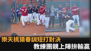 不然你來！樂天桃猿春訓比拚觸擊短打　教練團「強勢上陣」爭輸贏－民視新聞