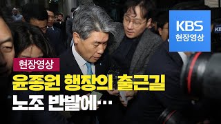 [현장영상] 윤종원 기업은행장 노조 반발에 3일차 출근 실패 / KBS뉴스(News)