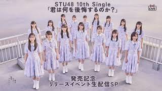 STU48 10th Single「君は何を後悔するのか？」発売記念リリースイベント生配信SP2023年11月15日 SHOWROOM