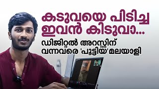 കേരളത്തിലെ പിള്ളേരോട് കളിക്കരുത്'; Digital Arrest ശ്രമം പൊളിച്ച് വിദ്യാര്‍ഥി