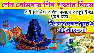 শ্রাবণ মাসের শেষ সোমবার করার নিয়ম | Srabon Maser Sombar Korar Niyom | Srabon Maser Shiv Puja Bengali