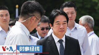 时事经纬(2024年9月4日) 突发：纽约州长前华裔幕僚被控中共代理人；赖清德总统一语破天机：“中国不为领土”；联大在即台湾斥中国扭曲2758决议；中国医保年年涨，制度不公破防“家奴”？