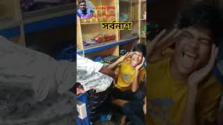 সর্বনাশ এ কি কান্ড,,, #funny #ifyou #comedyfilms #video #comedymovies