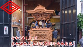 令和3年1月1日岸和田地区上町小屋開け鳴物披露