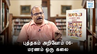 Puthagam Arivom Episode 06 | Maranam Oru kalai | Hindu Tamil Thisai