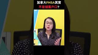 加拿大FHSA其實不是儲蓄戶口 | 專業理財師 Zoe Lee #shorts