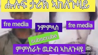 አዋናዊ ሓተታ ብ ሓዎና ድራር ገብረኪዳን