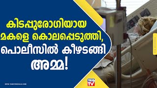 അമ്മയുടെ കൺമുന്നിൽ കിടന്ന് മകൾ ശ്വാസം മുട്ടി പിടഞ്ഞ് മരിച്ചു | bedridden daughter