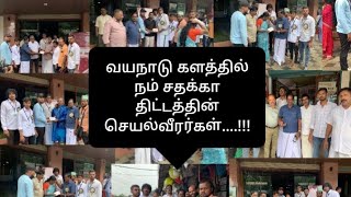 வயநாட்டில் நம் சதக்கா திட்ட செயல் வீரர்கள் களப்பணியும்கேரள முஸ்லிம் லீக்கின் பாராட்டும்....!