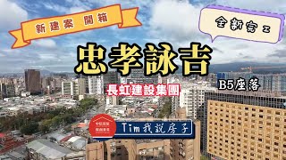 ✨新建案開箱✨長虹建設集團✨忠孝詠吉✨B5座落高樓層✨全新完工交屋✨聽我說房子