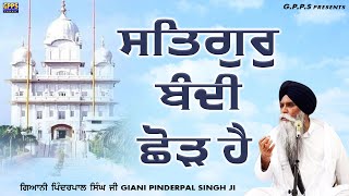 ਬੰਦੀ ਛੋੜ ਦਿਵਸ Bandi Chhor Divas | 1 Nov 2024 | Giani Pinderpal Singh Ji