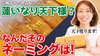 【芝寿し商品紹介】いなり寿し界の天下を獲る！蓮いなり天下様【広報宮田の商品紹介②】