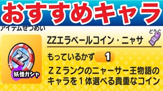 ぷにぷに ｢強キャラ揃いのコイン｣ZZエラベールコイン・ニャサのおすすめキャラを解説！【妖怪ウォッチぷにぷに】#693