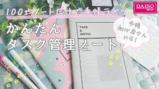 【ダイソー手帳2025】ノート1冊で始める手帳生活✨シンプル\u0026効果的なタスク管理 |時間管理,思考の整理整頓,手帳術,自己肯定感 | お手軽,手帳の中身,手帳に書くこと | DAISO,100均コスパ