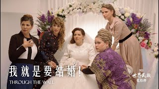 2023 世界民族電影節｜《我就是要結婚！》Through the Wall