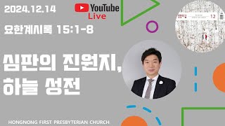 2024-12-14 생명의 삶 QT | 요한계시록 강해 | 새벽기도회 | 심판의 진원지, 하늘 성전 | 손찬양 담임목사 | 홍농제일교회 LIVE STREAMING