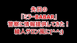 【衝撃なドラレコ映像：通報】「ミラーバン」BABARの件で、所轄に行って情報提供しました！ ちょっと綾人サロン風に・・・💦