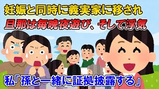 【2ch修羅場】妊娠して義実家に同居→旦那はとある女性と浮気←義実家ぐるみの不倫だった！私との間に孫を作り、その後、私は捨てられる計画…。私はある場を利用して仕返しを決行！【ゆっくり解説】