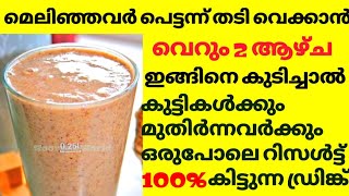 മെലിഞ്ഞവർ പെട്ടന്ന് തടി വെക്കാൻ ഇത് കുടിക്കൂ🔥How to Make Weight Gain Shake Recipe at Home Malayalam