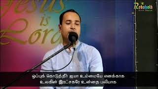 Oppu Kodutheer ayya | Tamil Christian Song | Praise Worship | Pas.Paul John