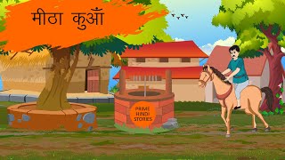 मीठा कुआ | Meetha Kua | Hindi Story | Hindi Kahaniya | Moral Stories | Cartoon Story | Kahaniya