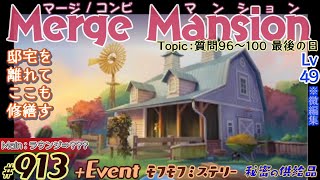 【実況】マージマンション #913/Merge Mansion【箱庭修繕\u0026パズル】ｺﾝﾋﾞﾏﾝｼｮﾝ