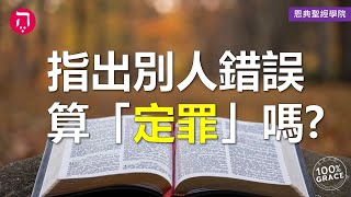 指出別人錯誤算「定罪」嗎？｜Grace 8查經課｜Chapter 2聖經難解經文｜Zoom Q\u0026A｜洪鉅晰牧師｜恩典聖經學院｜恩寵教會