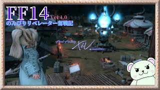 【初見歓迎】のんびりリベレーター奮戦記 15【#FF14/ネタバレ注意 】