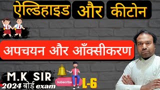 L-6,ऐल्डिहाइड और कीटोन का अपचयन और ऑक्सीकरण|Reduction and Oxidation Of Aldehyde and ketone|NEET🧑‍⚕️