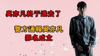 『eng sub』不會遲到的正義終於來了，吳亦凡被刑拘，警方公布罪名成立，證明都美竹的話都是真的！