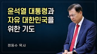 윤석열 대통령과 자유 대한민국을 위한 기도: 정동수 목사