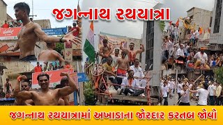 Jagannath Rathyatra ma akhada na jordar kartab jovo | Jagannath Rathyatra Ahmedabad 2022