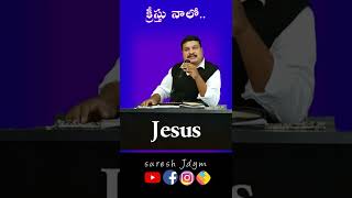 క్రీస్తు..నాలో..