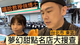 【甜點名店大搜查】